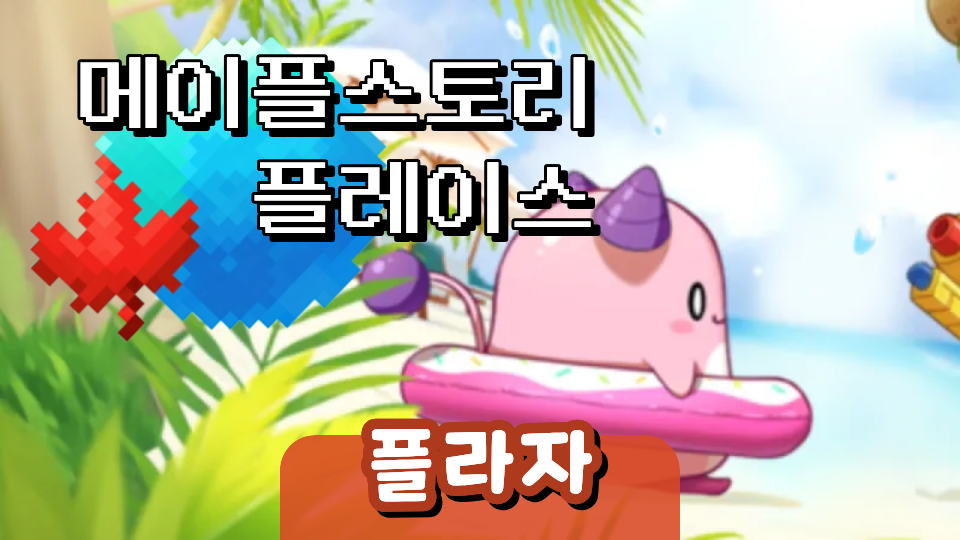 메이플스토리 플레이스 (플라자)