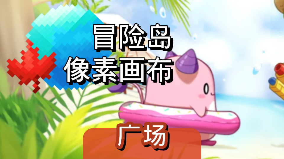 冒险岛：像素画布（广场）