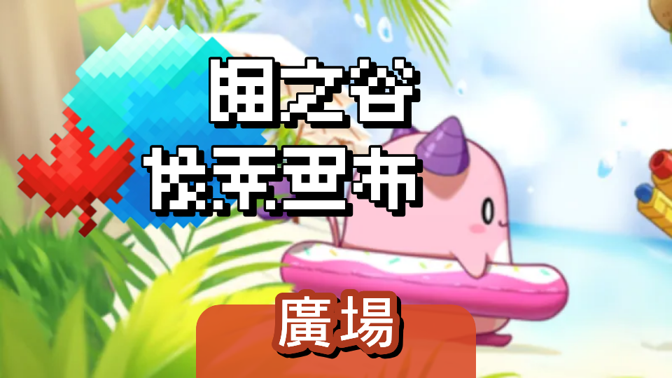 楓之谷：像素畫布（廣場）