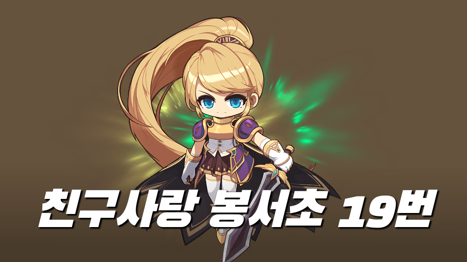 친구사랑 봉서초 19번