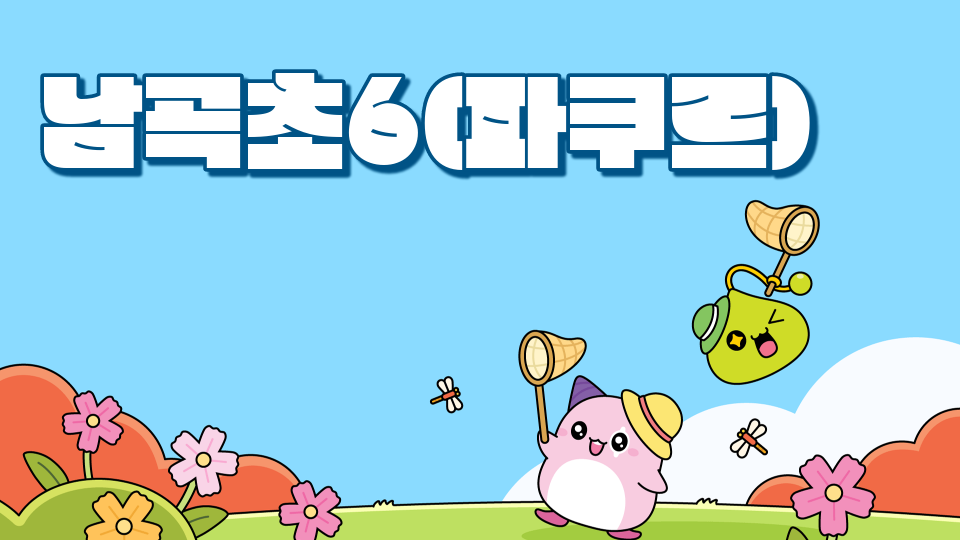 남곡초6(파쿠르)