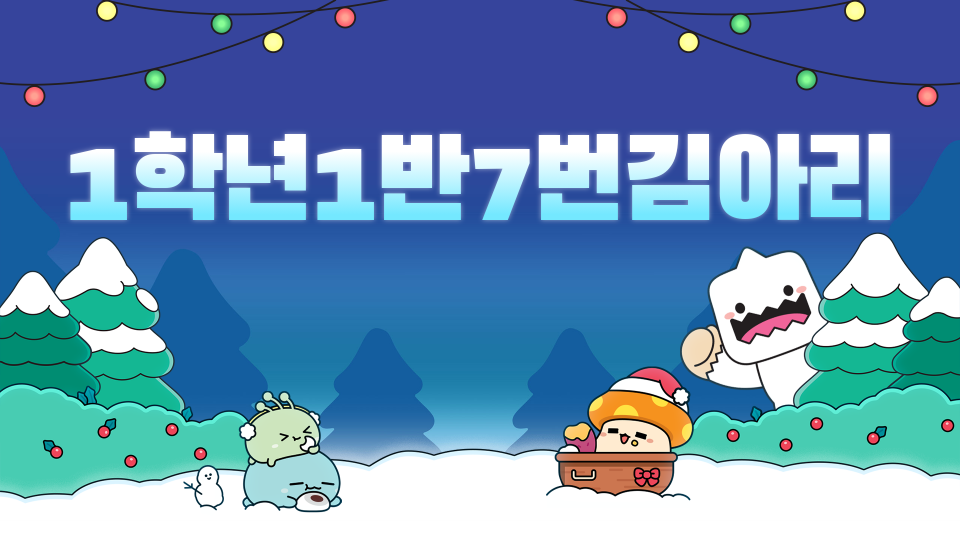 1학년1반7번김아리