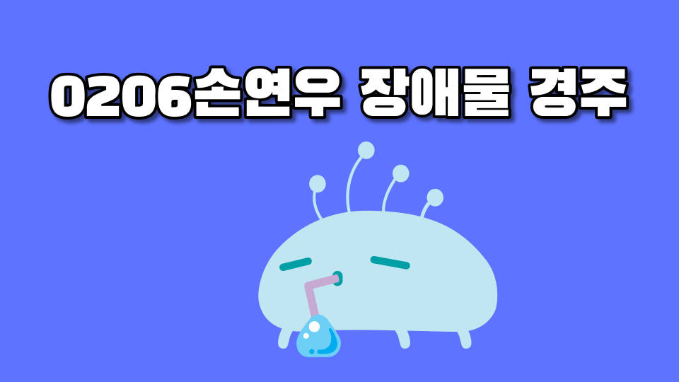 0206손연우 장애물 경주