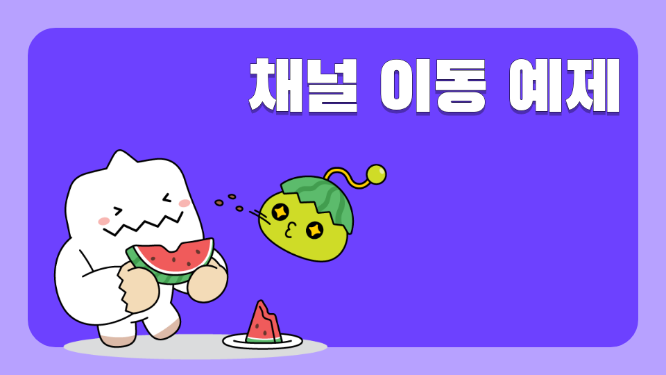 채널 이동 예제