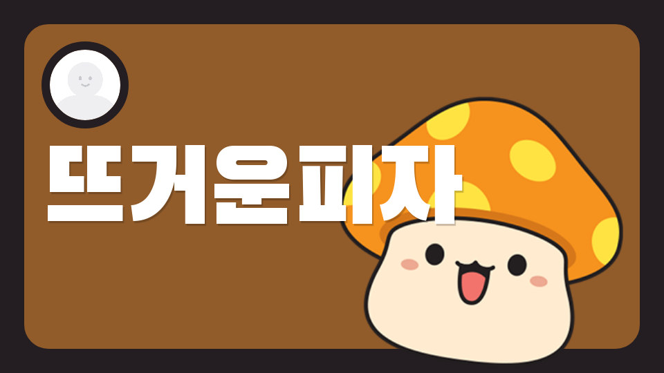 장덕초 뜨거운피자