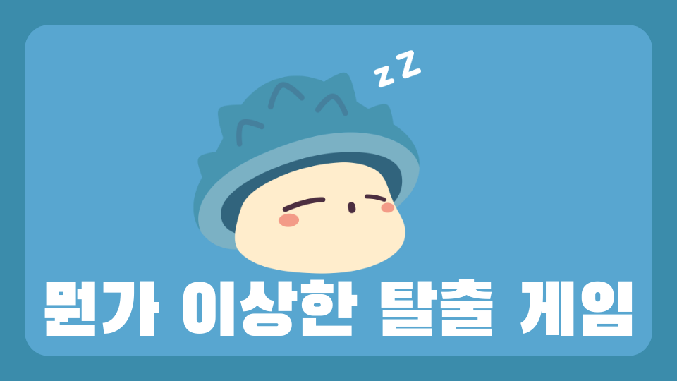 뭔가 이상한 탈출 게임