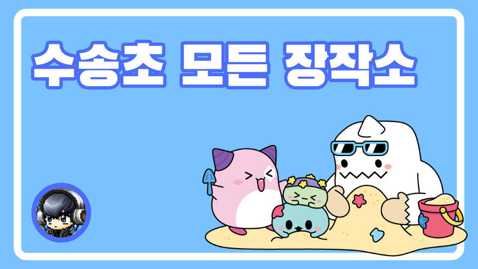 수송초 모든 장작소