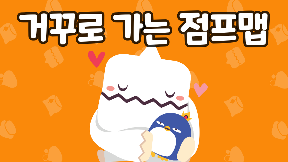 거꾸로 가는 점프맵