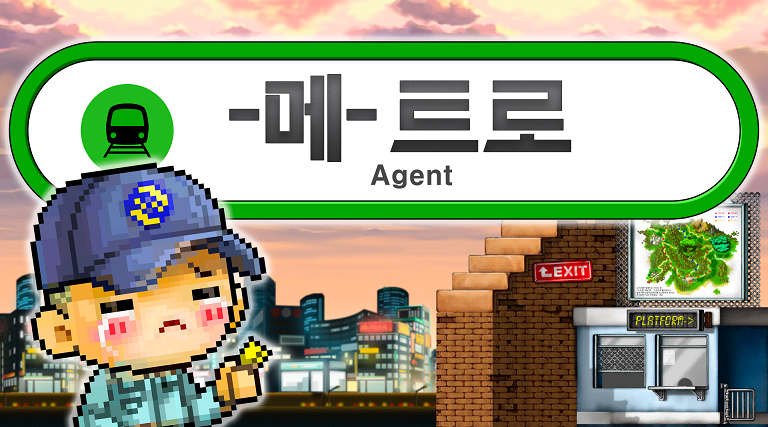 -메-트로 에이전트