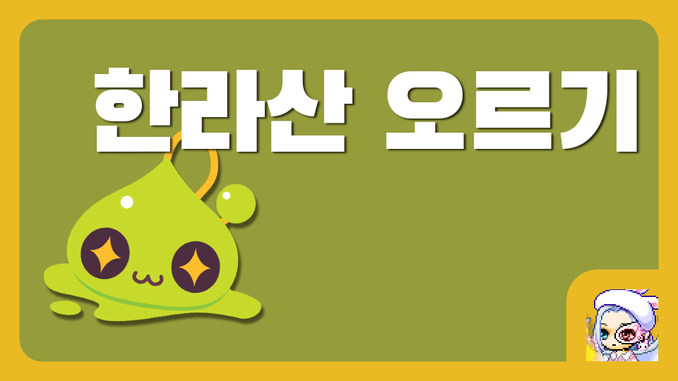 어도초5-2모둠_한라산 오르기