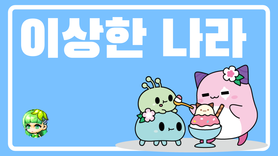 이상한 나라 <영서초-김연아>