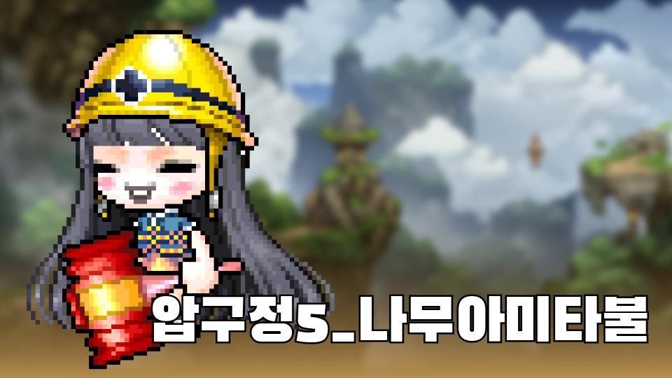 압구정5_나무아미타불