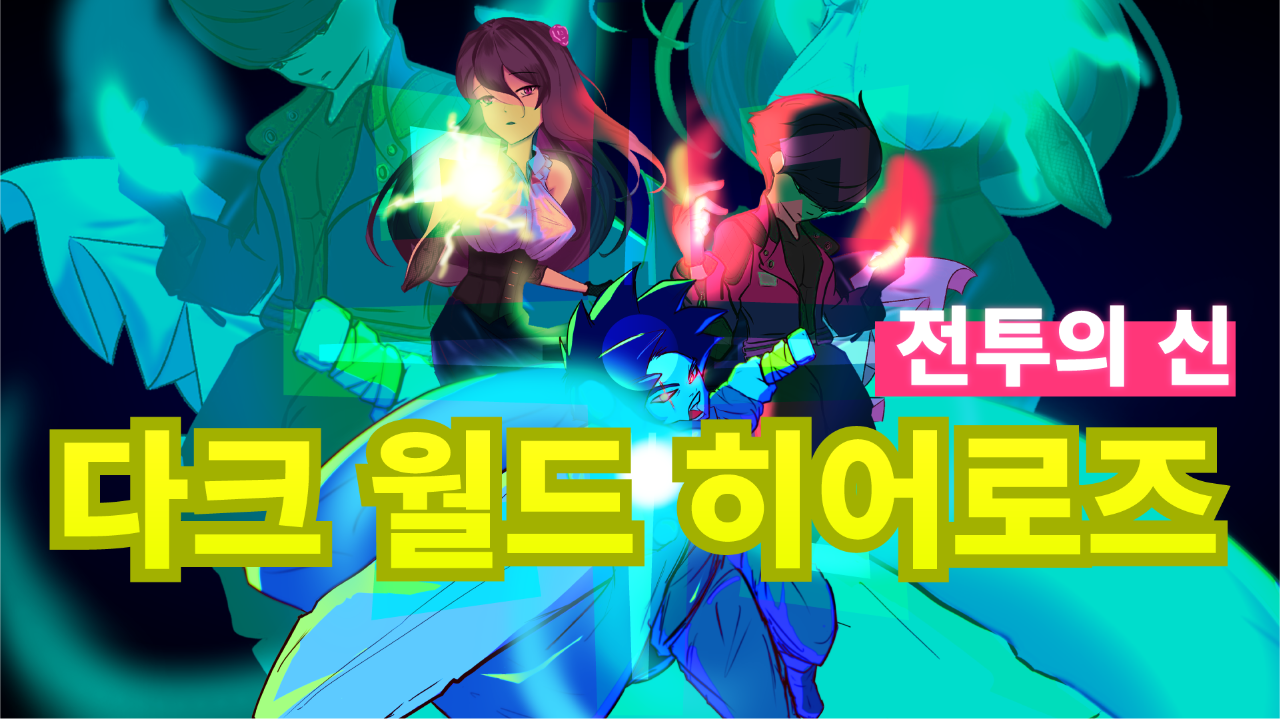 다크월드 히어로즈: 전투의 신