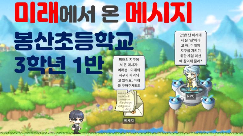 [디지털새싹SDG] 미래에서 온 메시지 봉산초 3학년1반