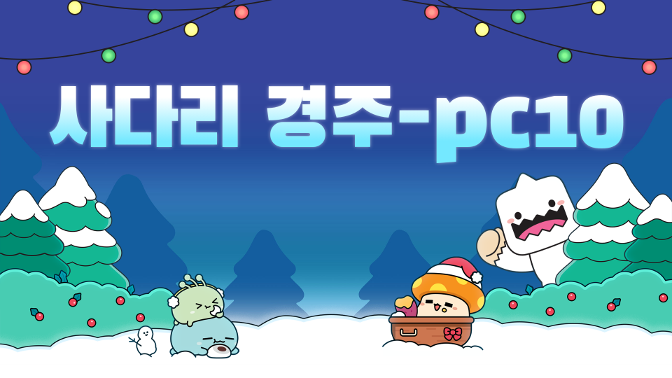 사다리 경주-pc10