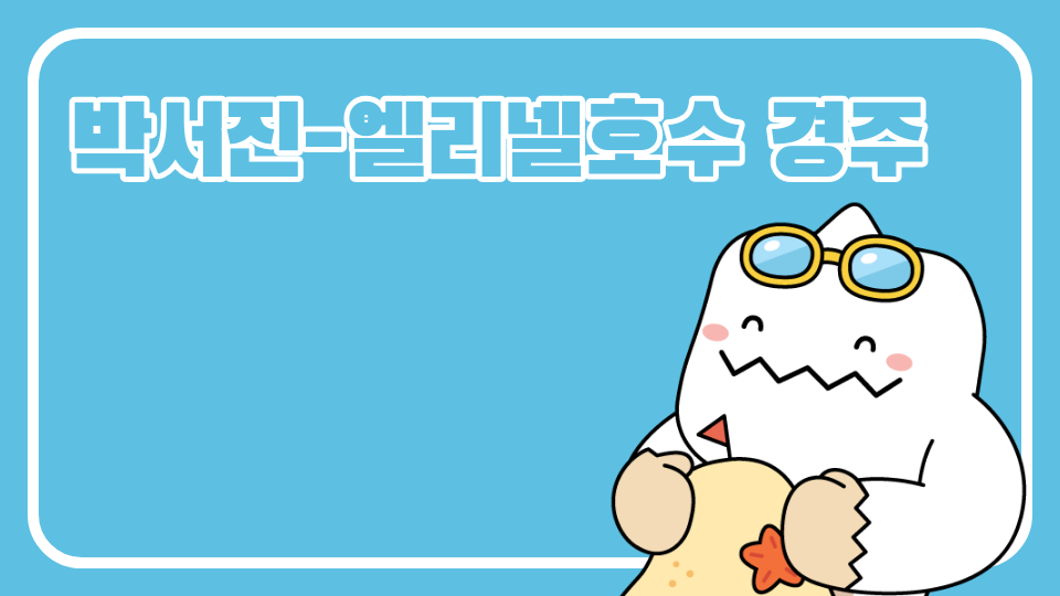 박서진-엘리넬호수 경주