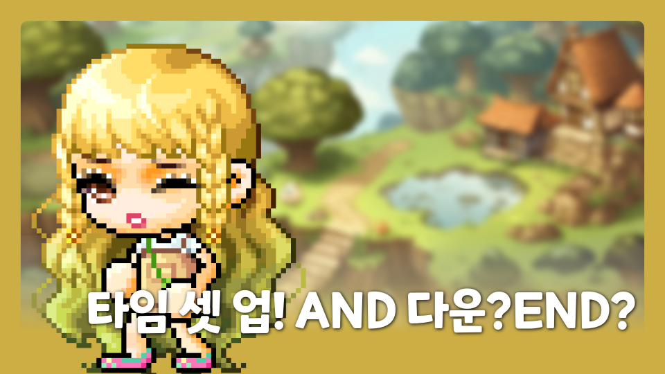 타임 셋 업! AND 다운?END?