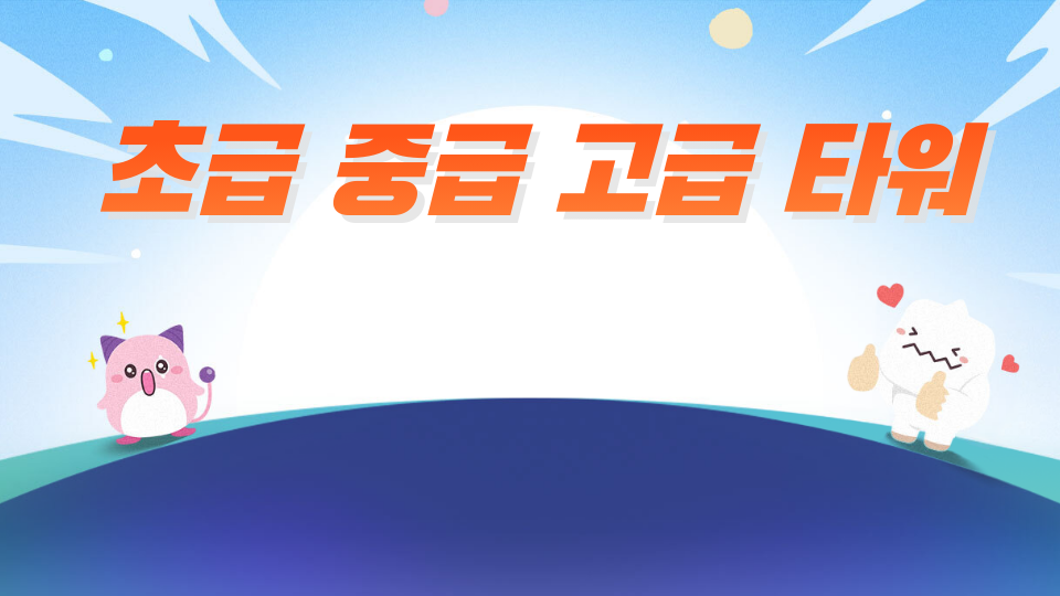 초급 중급 고급 타워