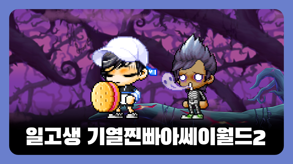 일고생 기열찐빠아쎄이월드2