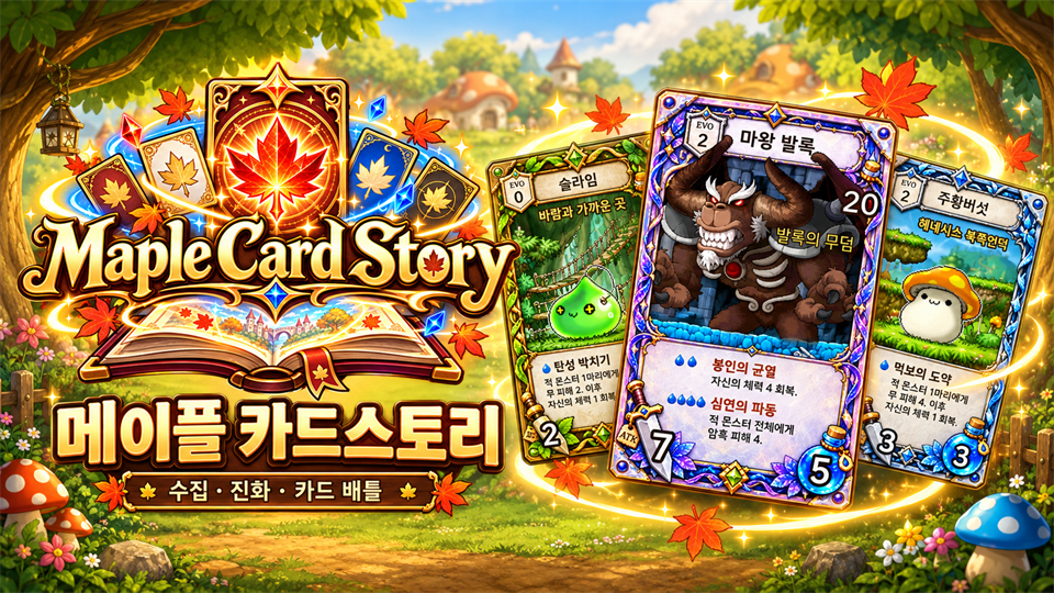 메이플 카드 스토리_MapleCardStory