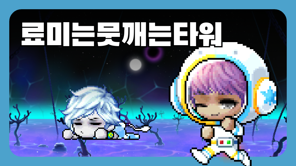 료미는뭇깨는타워