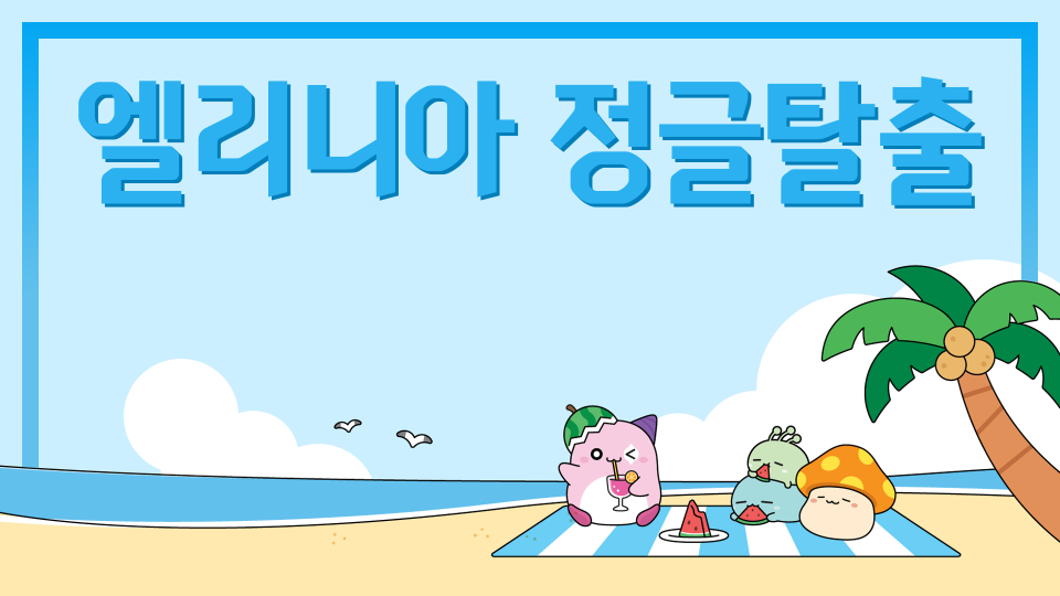 달빛천사에 얼리나아 정글탈출