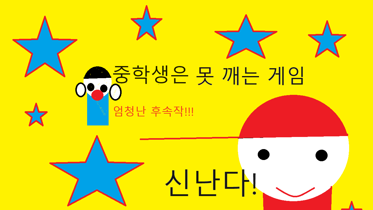 중학생은 못 깨는 게임