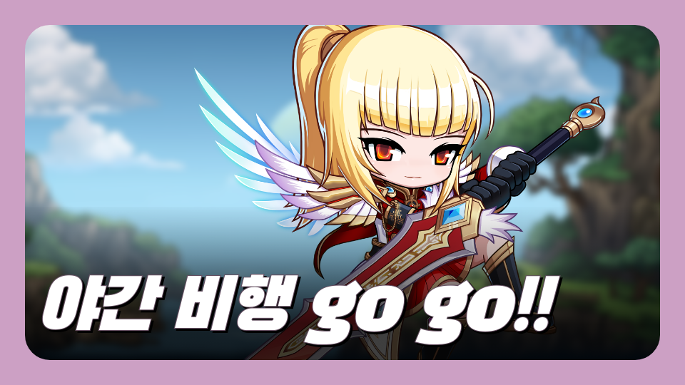 야간 비행 go go!!