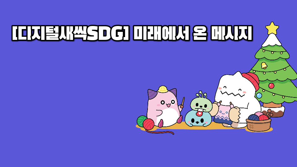 [디지털새싹SDG] 광양제철남초1 미래에서 온 메시지