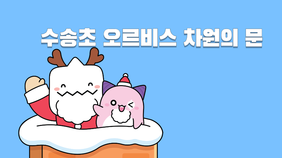 수송초 오르비스 차원의 문