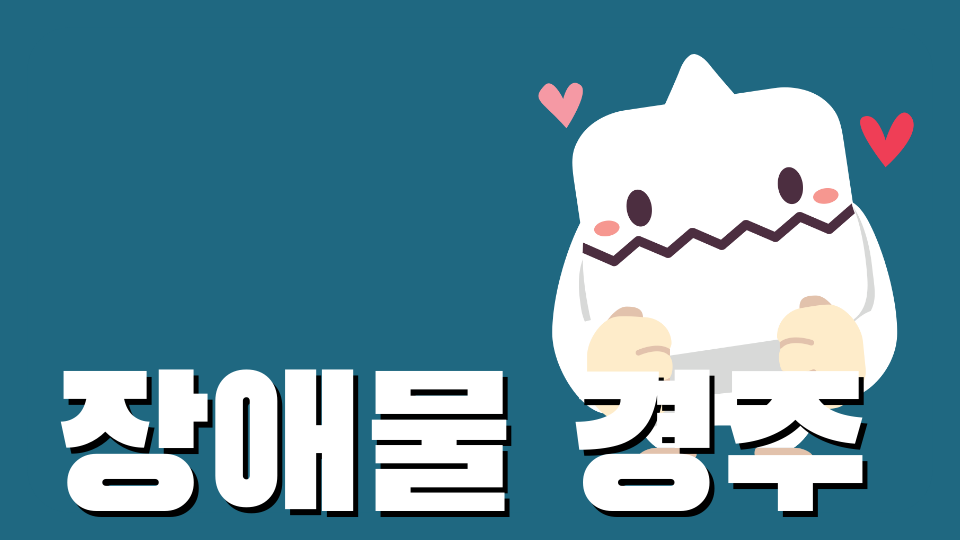 아무도 못 깨는 장애물 달리기
