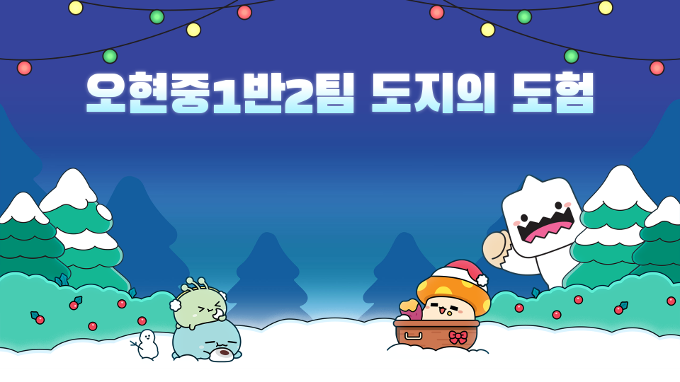 오현중1반2팀 도지의 도험