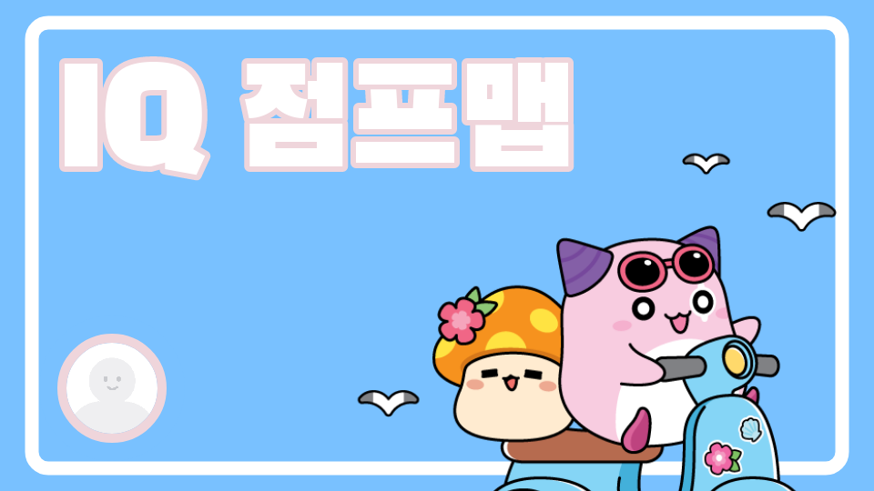 IQ 점프맵