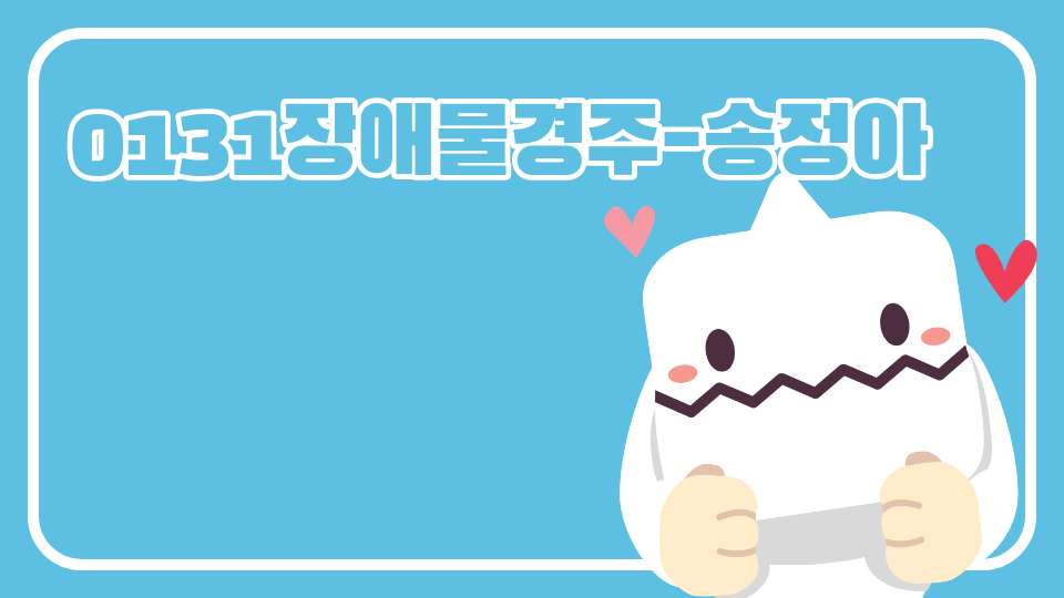 0131장애물경주-송정아