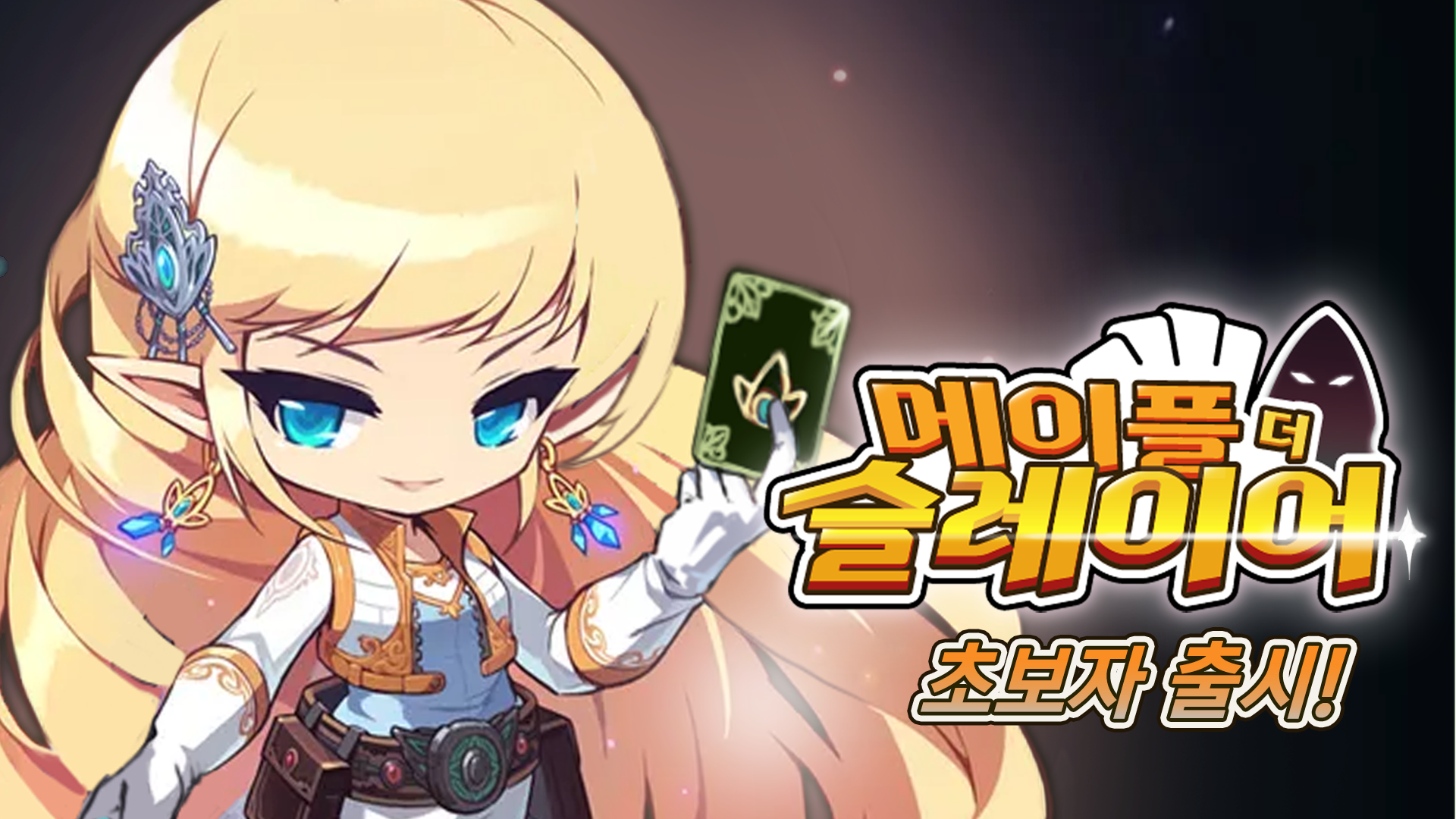 메이플 더 슬레이어