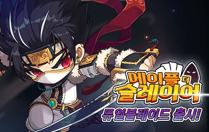 메이플 더 슬레이어