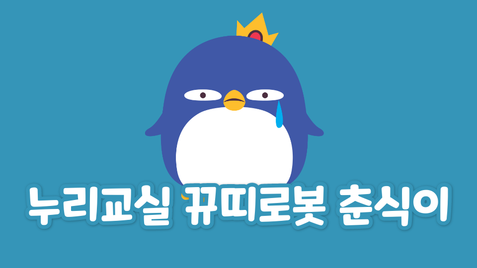 누리교실 뀨띠로봇 춘식이
