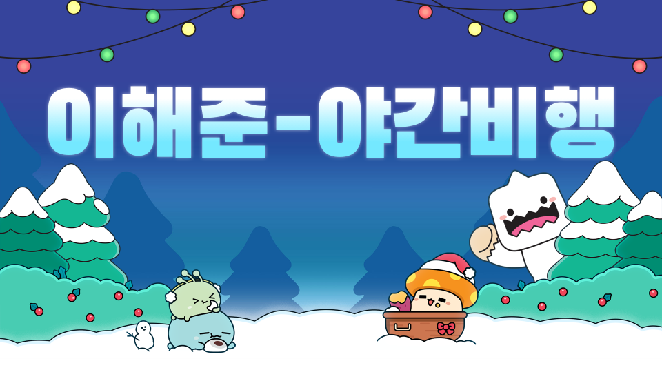 이해준-야간비행