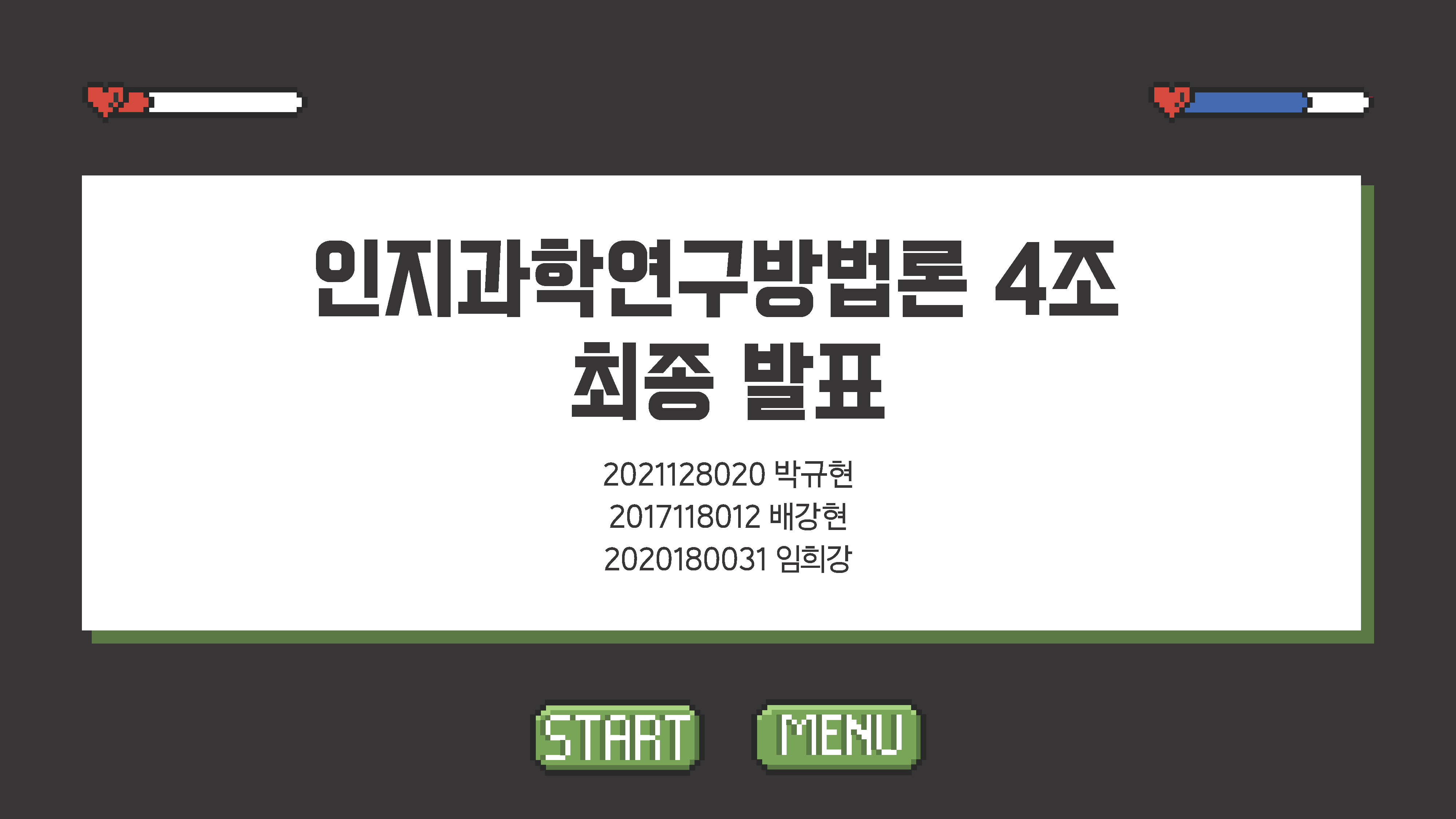 인지과학연구방법론 4조 기말발표