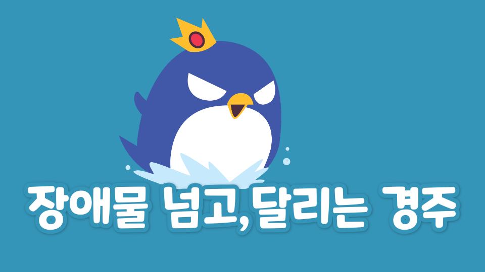 장애물 넘고,달리는 경주 탑동