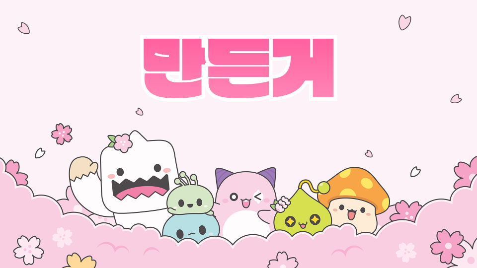 만든거