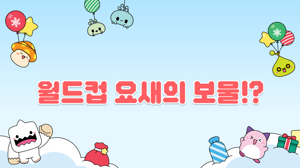 대신중 2721이상빈 월드컵 요새의 보물!?