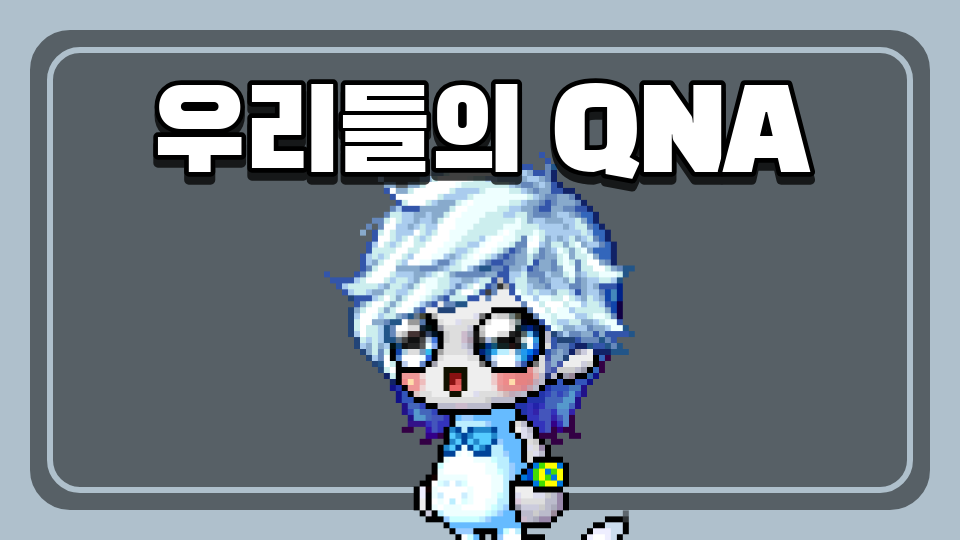 우리들의 QNA