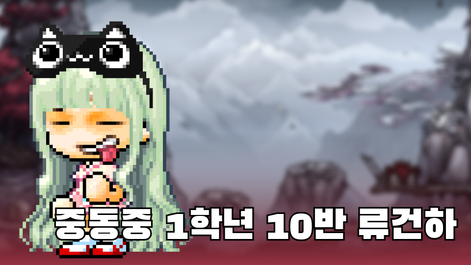 중동중 1학년 10반 류건하