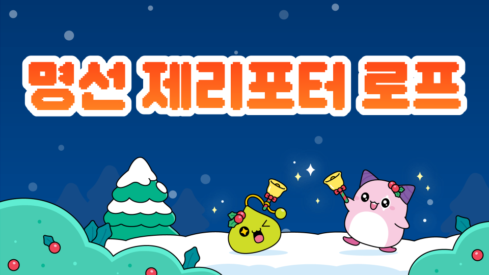 명선 제리포터 로프