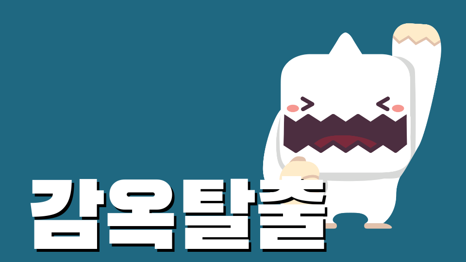 어려운 감옥탈출