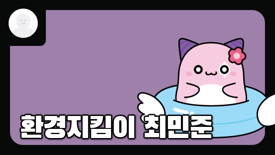 환경지킴이 최민준