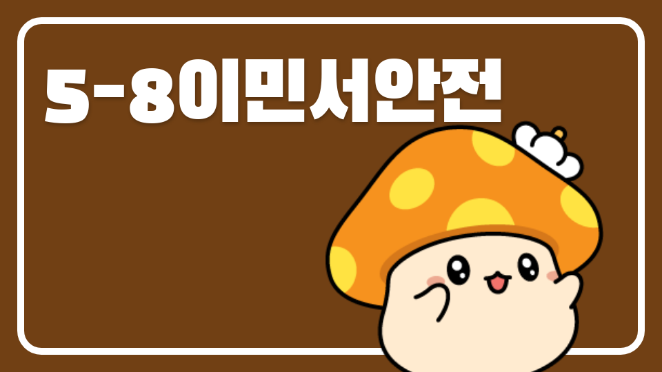 5-8이민서안전