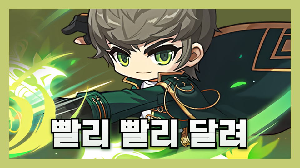 빨리 빨리 달려