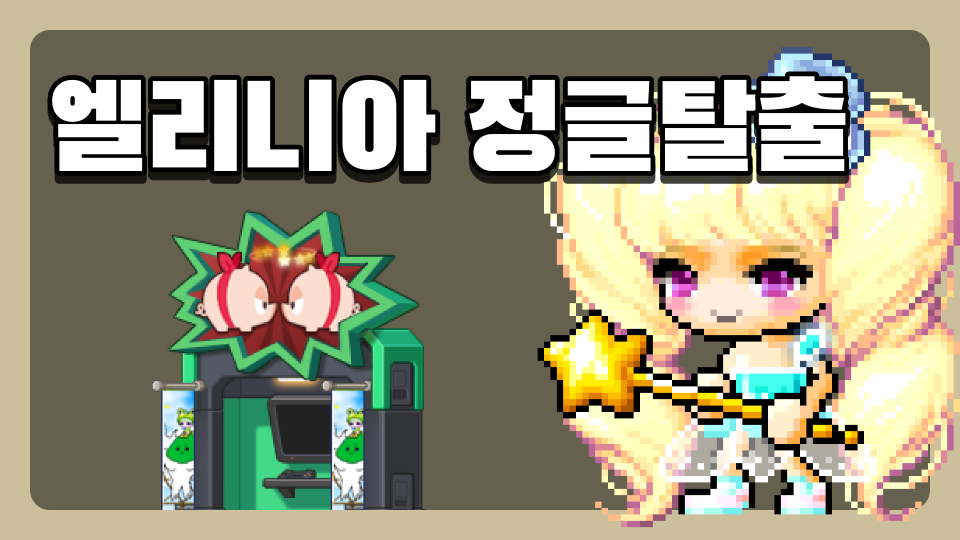 엘리니아 정글탈출